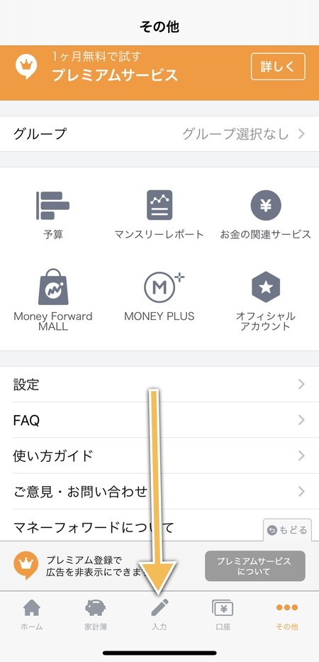 支出や収入を手入力で入力したい場合は画面下の入力アイコンをタップ