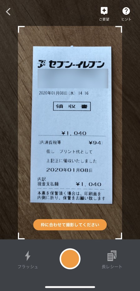 レシート撮影機能もある