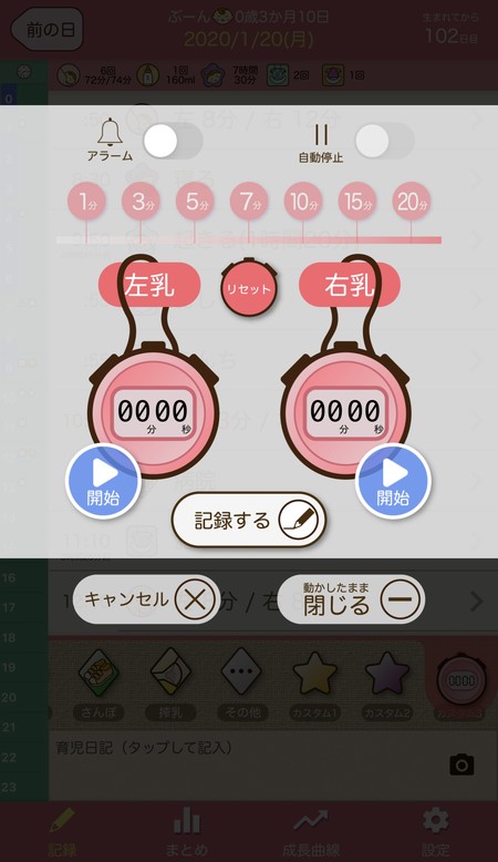授乳タイマー