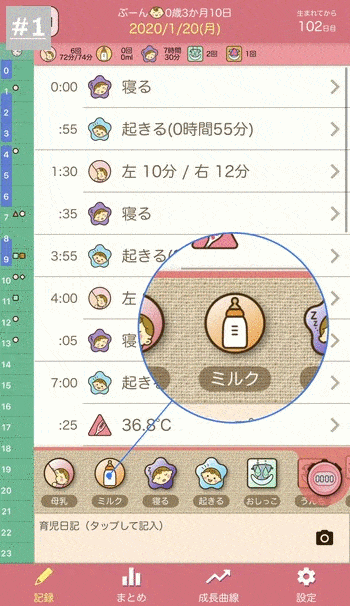 ミルクを記録