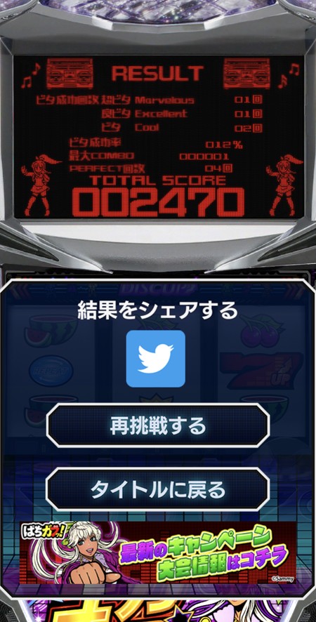 ビタ成功率や最大コンボ数のチェックが行える