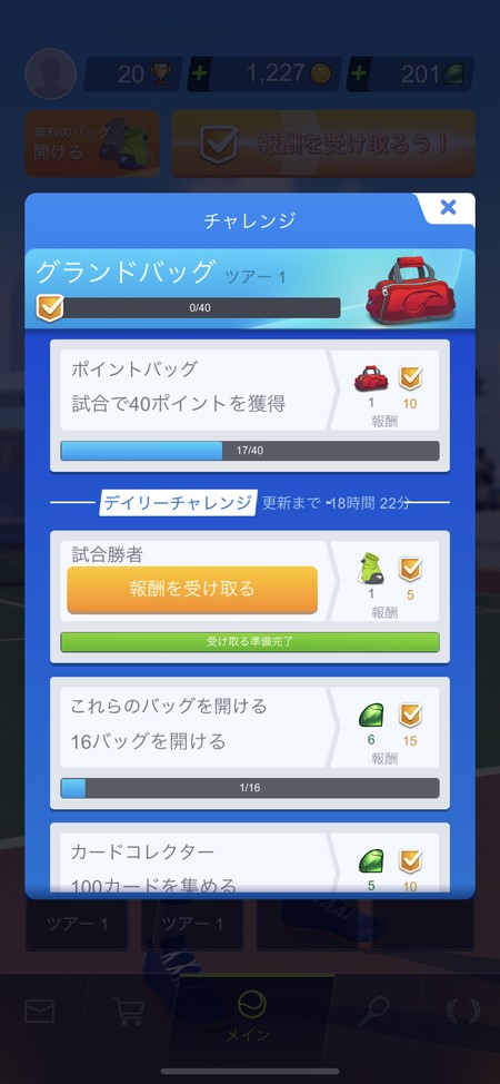 チャレンジ機能