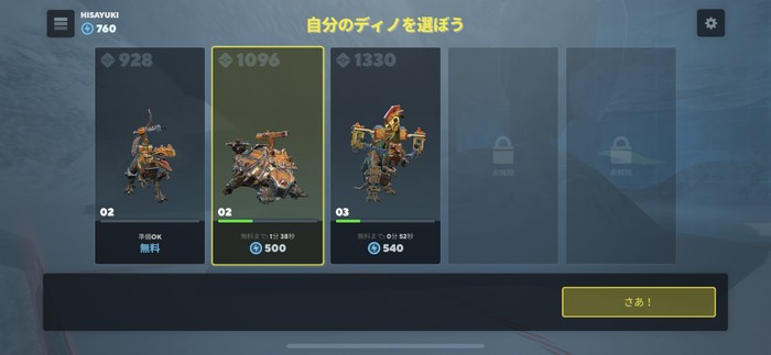 自分のディノを選ぼう