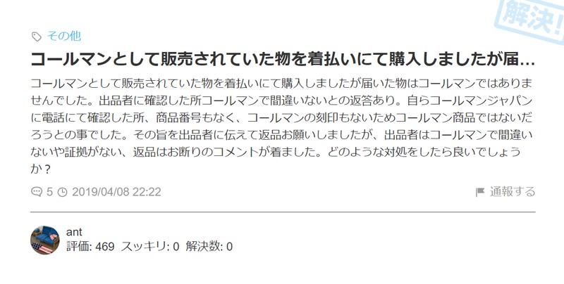 コールマンの偽物被害