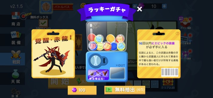 ラッキーガチャ