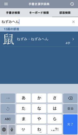 部首検索もできる