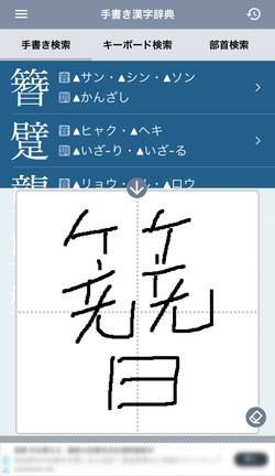 手書き入力で漢字が調べられる