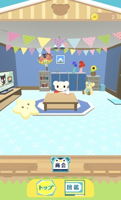 コインで部屋をカスタマイズできる