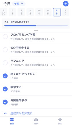 設定した習慣が一覧で表示