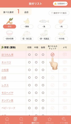 赤ちゃんが食べたものに簡単チェック