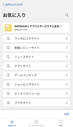 お気に入りのサイトはフォルダー分けが可能