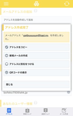 簡単に使い捨てのメールアドレスが作れる