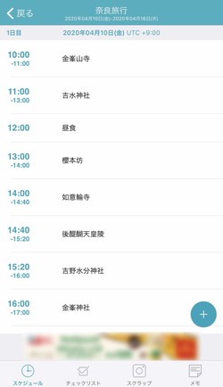 旅のスケジュールが一覧で表示される
