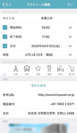 日程を細かく入力できる