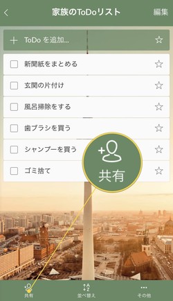 ToDoの共有もできる