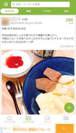 ダイエット日記を公開できる