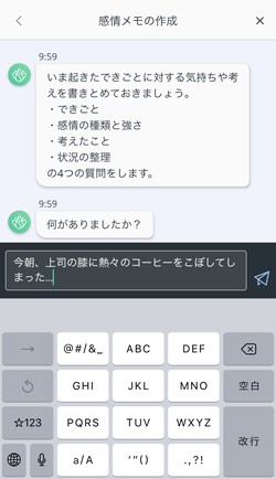 チャットボットの支持に従って感情を入力