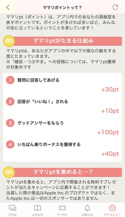 質問に答えるとポイントがもらえる