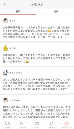 質問のお気に入り登録もできる