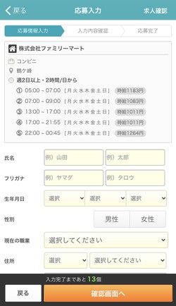 アプリからバイトの応募もできる