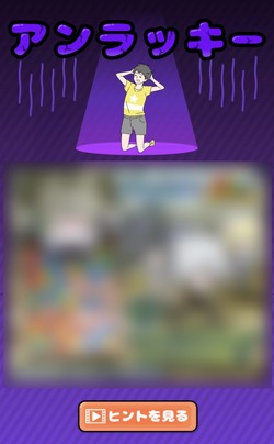 不正解でアンラッキーに