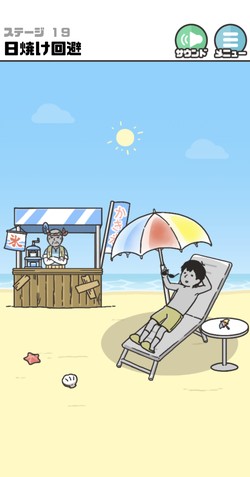 日焼け回避ステージ