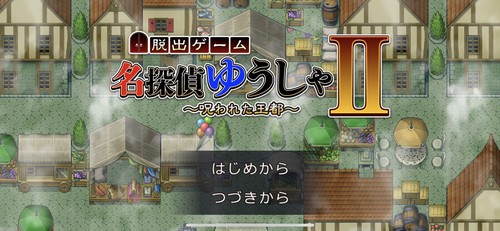 ファンタジーRPGのような謎解き